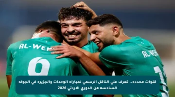 قنوات محددة.. تعرف على الناقل الرسمي لمباراة الوحدات والجزيرة في الجولة السادسة من الدوري الأردني 2026